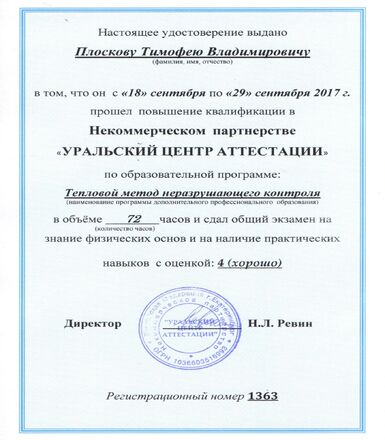 Удостоверение о повышении квалификации