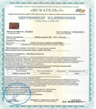 Свидетельство о поверке щупы