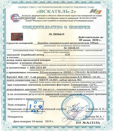 Свидетельство о поверке линейка